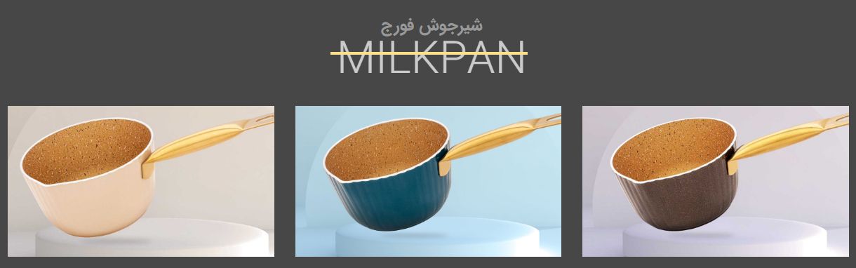 بهترین قیمت عمده شیر جوش تفلون فورج (کیفیت صادراتی + طراحی مدرن)